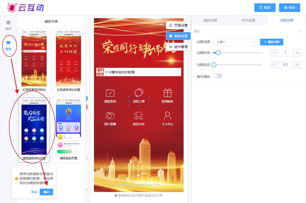 黄浦现场互动系统智能会务中的超级微站预置模板如何选择和切换？