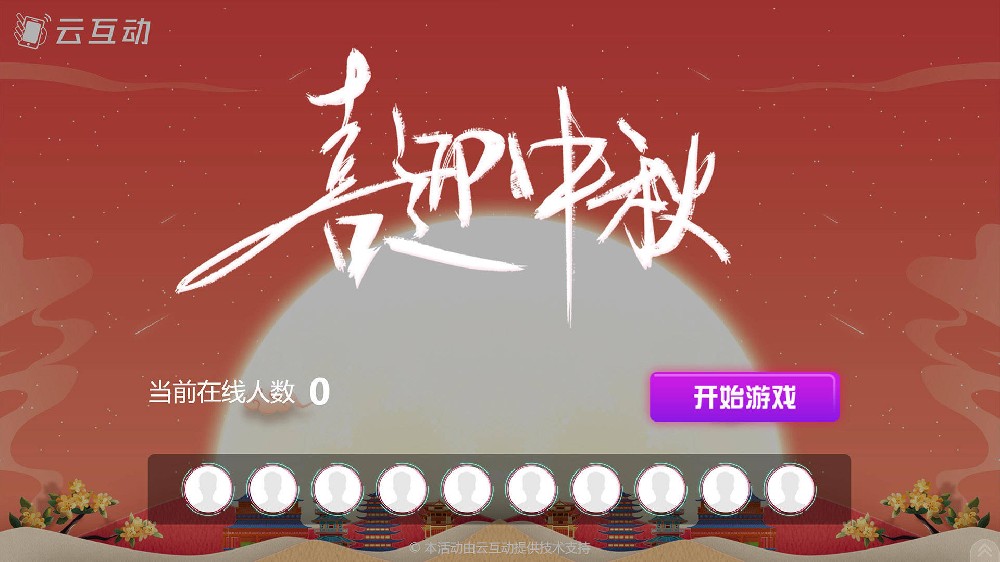 黄浦中秋节有什么好的现场大屏互动方式？