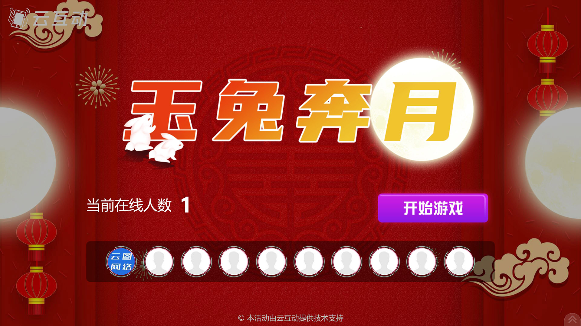 黄浦云互动系统发布中秋主题现场摇一摇竞技游戏风格