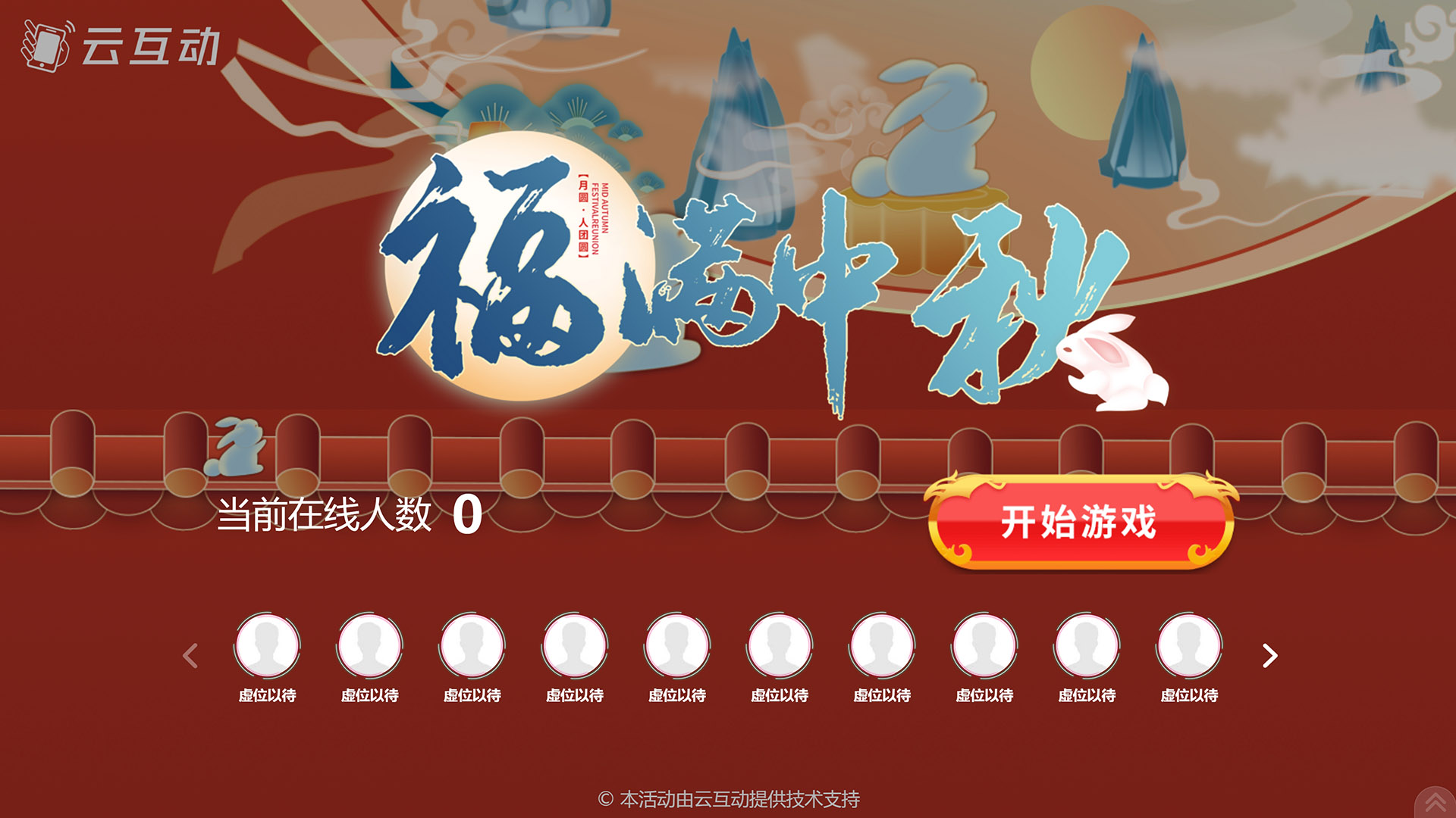 黄浦云互动系统发布一款新的中秋节互动风格主题游戏“福满中秋”